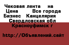 Чековая лента 80 на 80 › Цена ­ 25 - Все города Бизнес » Канцелярия   . Свердловская обл.,Красноуфимск г.